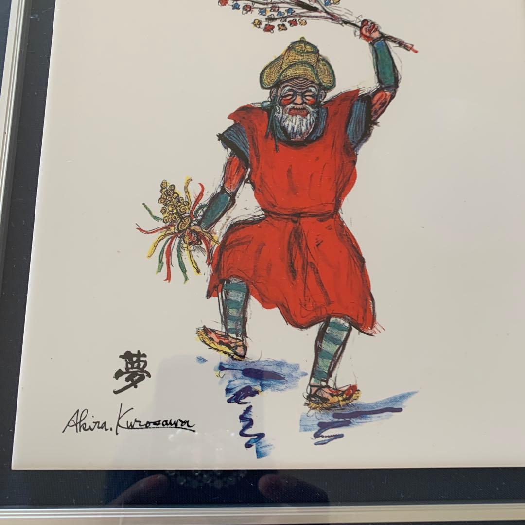 黒澤明　Akira Kurosawa 夢 リトグラフ