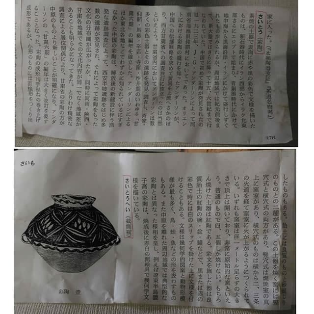 さいとうへい(彩陶瓶)　壺　アンダーソン土器