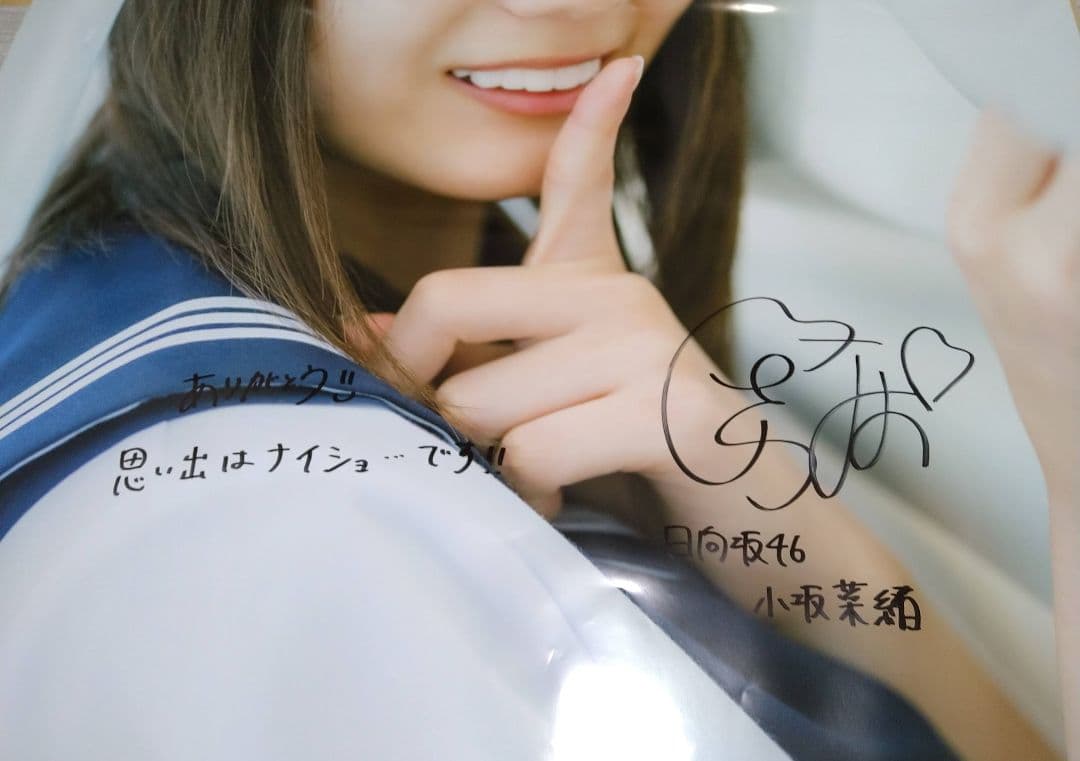 日向坂46 小坂菜緒　『君は誰？』 世界に1枚だけ！　サイン入り超特大ポスター