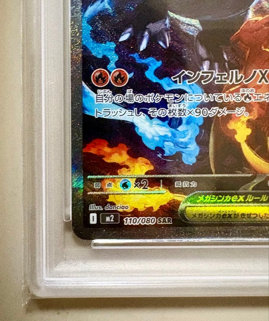 メガリザードンX exSAR #110 PSA10