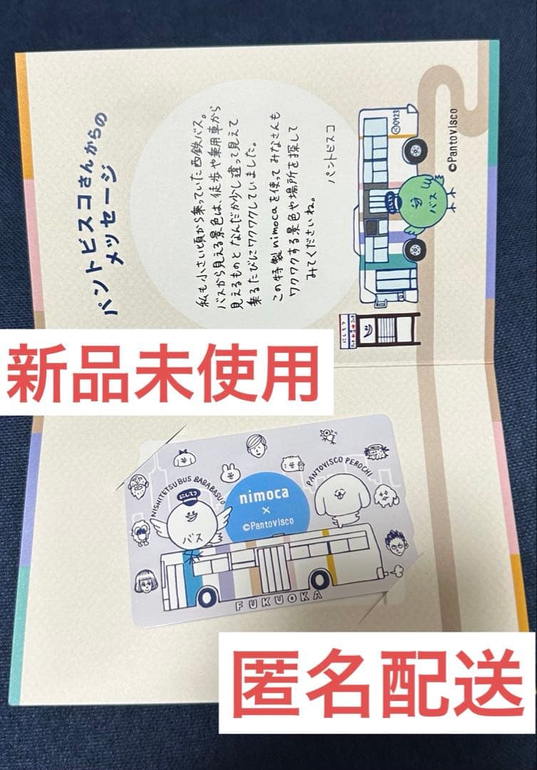 nimoca × Pantovisco 限定ニモカ　未使用　ババ・バスオ