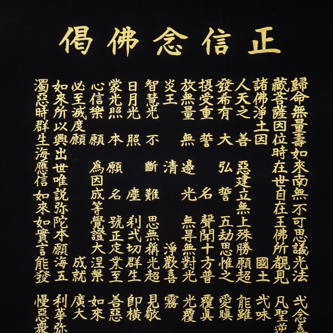 掛軸-1710　橋枝東観　正信偈抜字名号　共箱　紺紙金泥