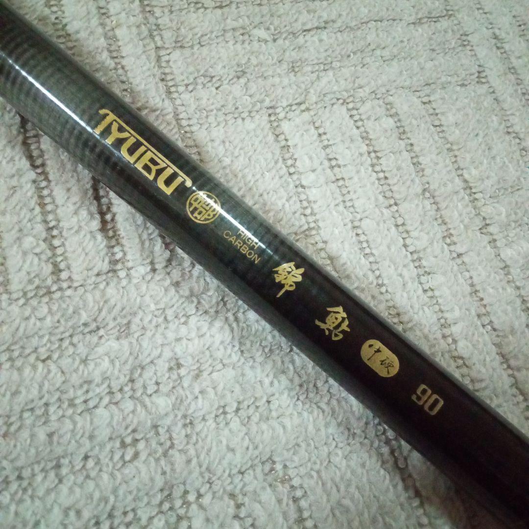 TYUBU 中部 錦鮎 硬硬 90 鮎竿 HIGH CARBON 釣竿