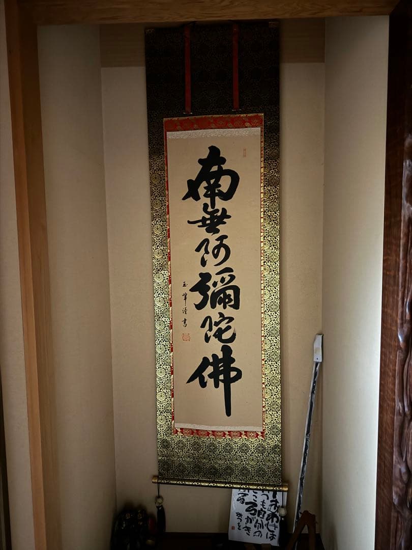 掛け軸　南無阿弥陀仏　中古