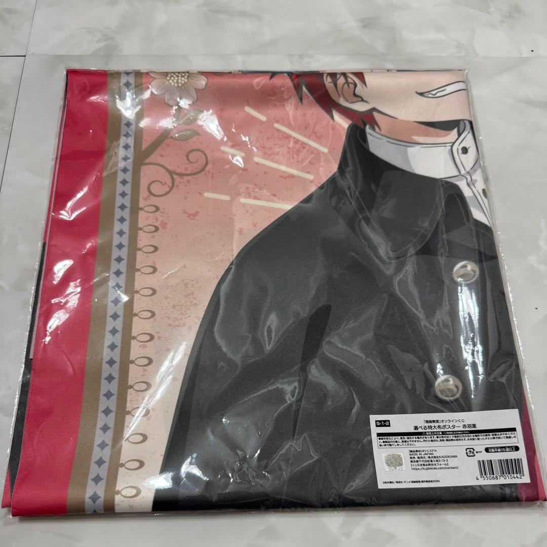 暗殺教室 くじ引き堂 S賞 特大布ポスター 赤羽業　正規品