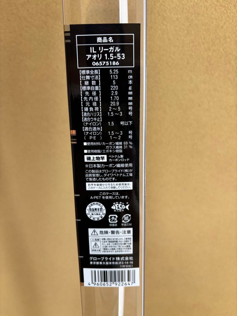 ダイワ　インターライン　リーガル アオリ 1.5-53 磯竿