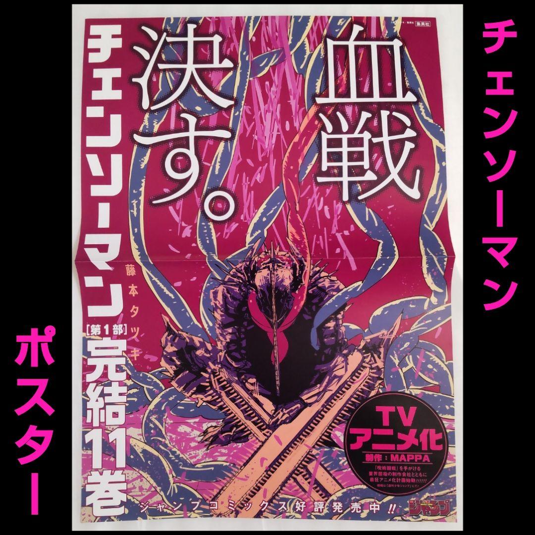 チェンソーマン ポスター ③