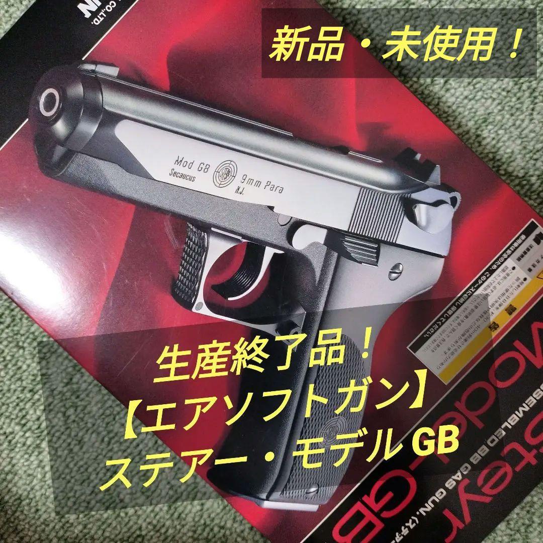 Y*0様 生産終了品！【エアソフトガン】ステアー・モデル GB
