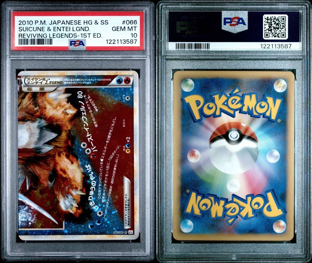 スイクン＆エンテイ legend レジェンド PSA10 連番