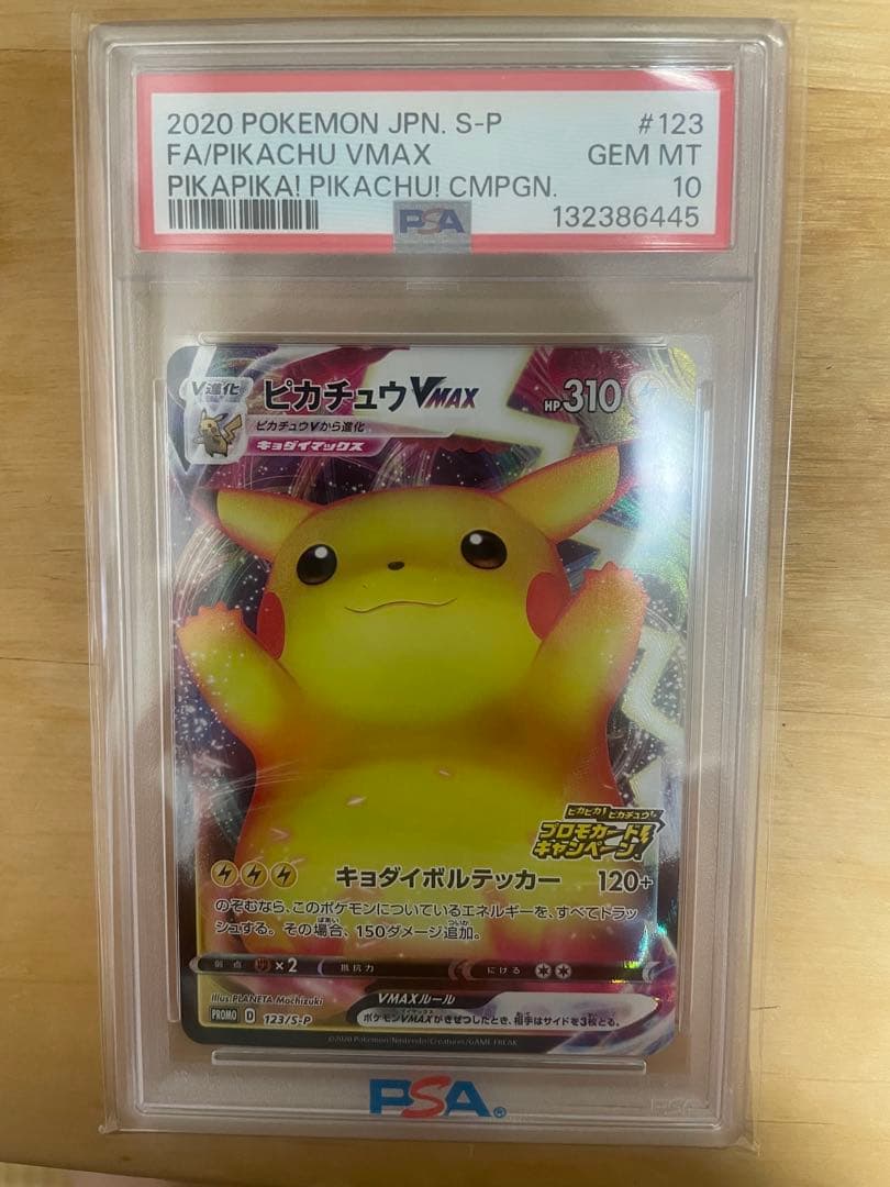 PSA10 ピカチュウVMAX バンザイ プロモ