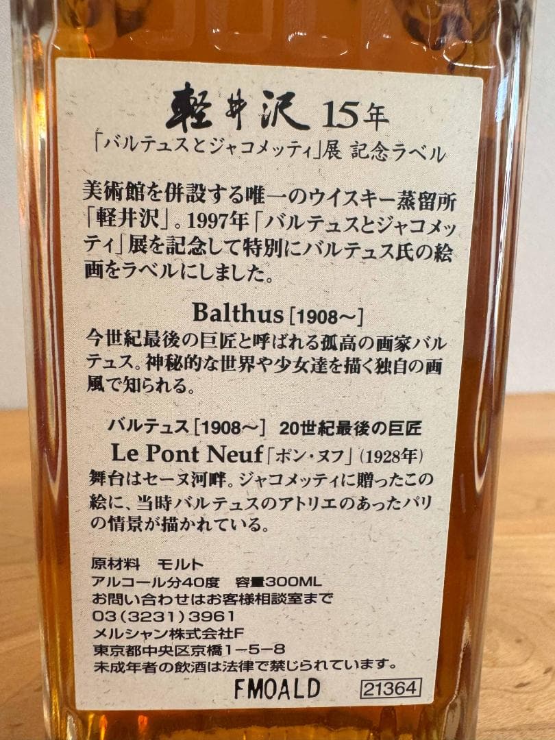 【Bman】軽井沢15年　100％モルトウイスキー　300ｍｌ
