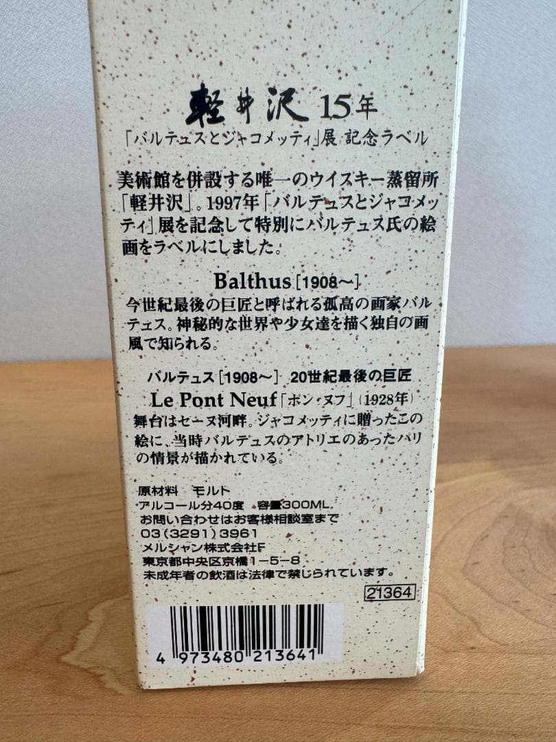 【Bman】軽井沢15年　100％モルトウイスキー　300ｍｌ