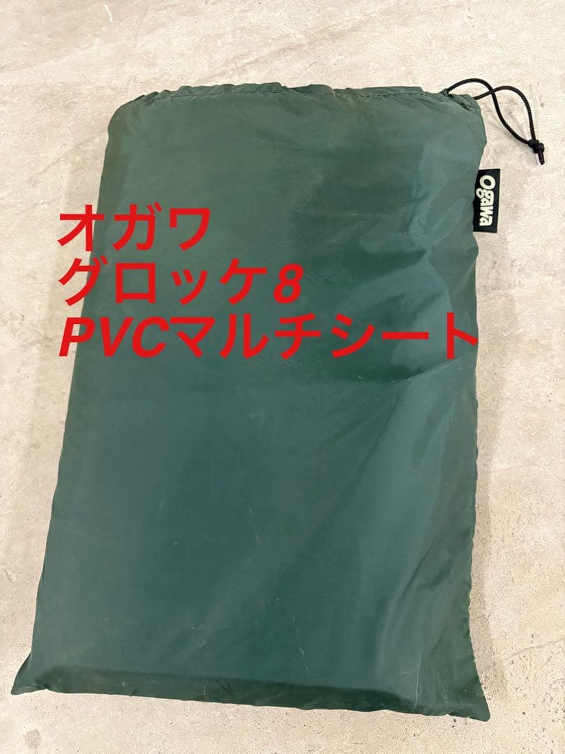 グロッケ8　ogawa　PVCマルチシート　テント用