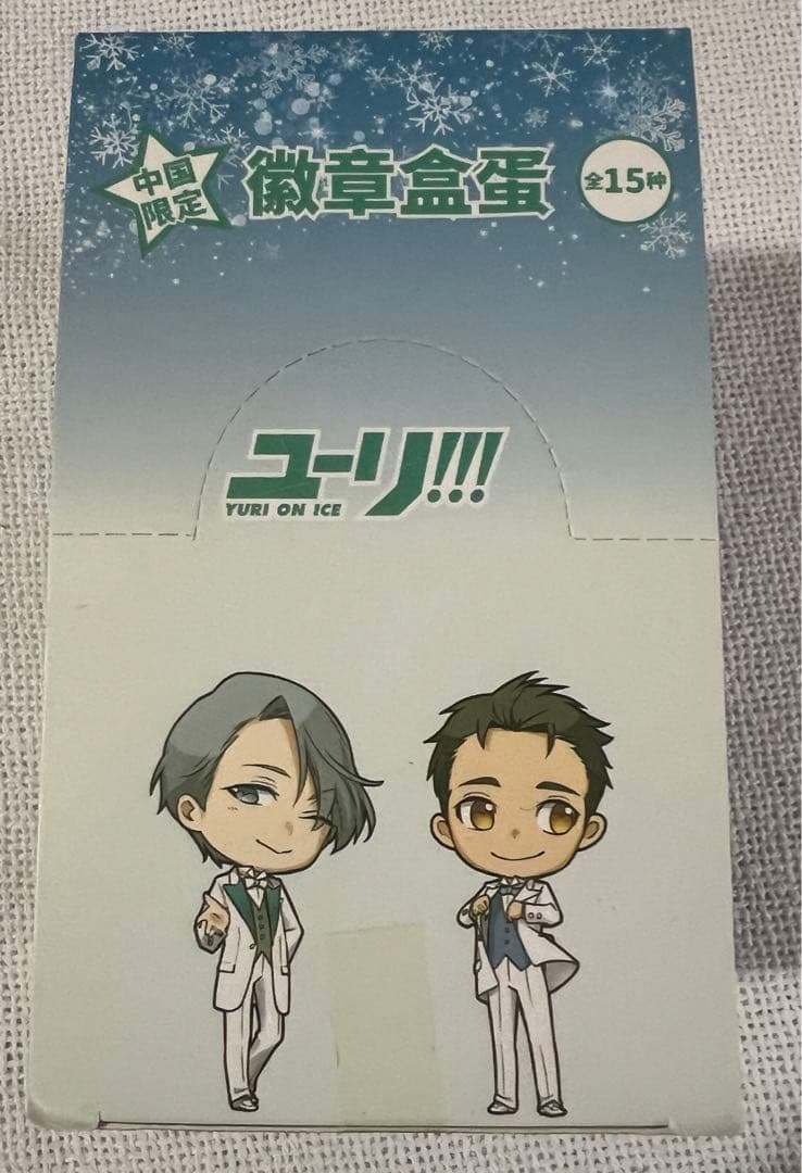 ユーリ!!! on ICE 激レア 缶バッジ　中国限定　未開封