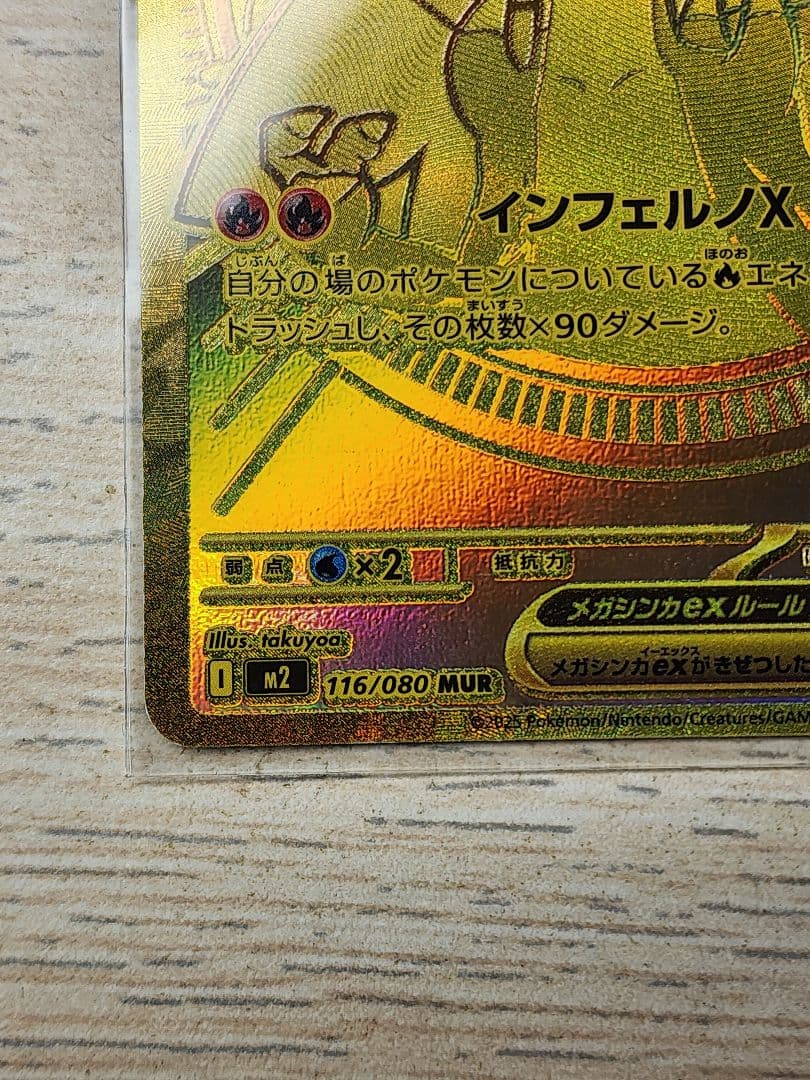 メガリザードンX EX M2 116/080 MUR