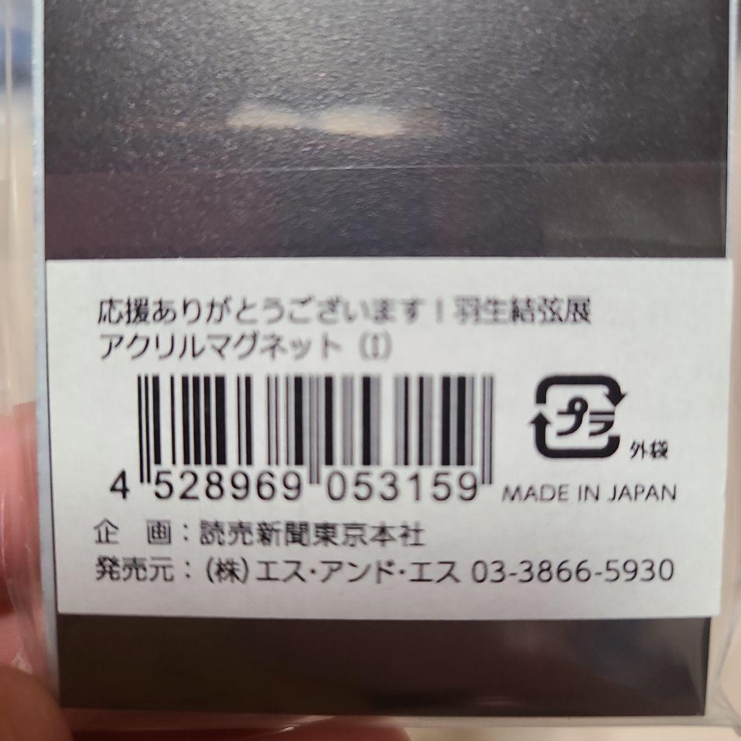 未開封！羽生結弦展2018 アクリルマグネット全10種