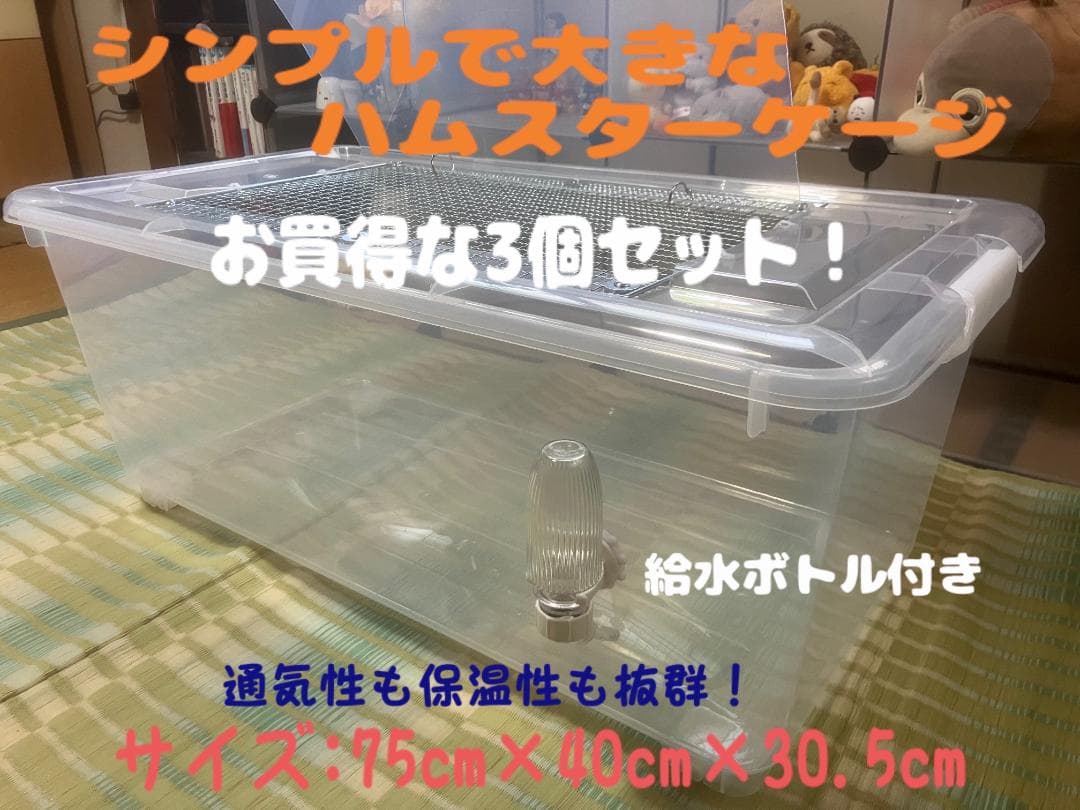 ③【超お得3個セット】広い大きい快適なハムスターケージ ゲージ【DIY】給水器付
