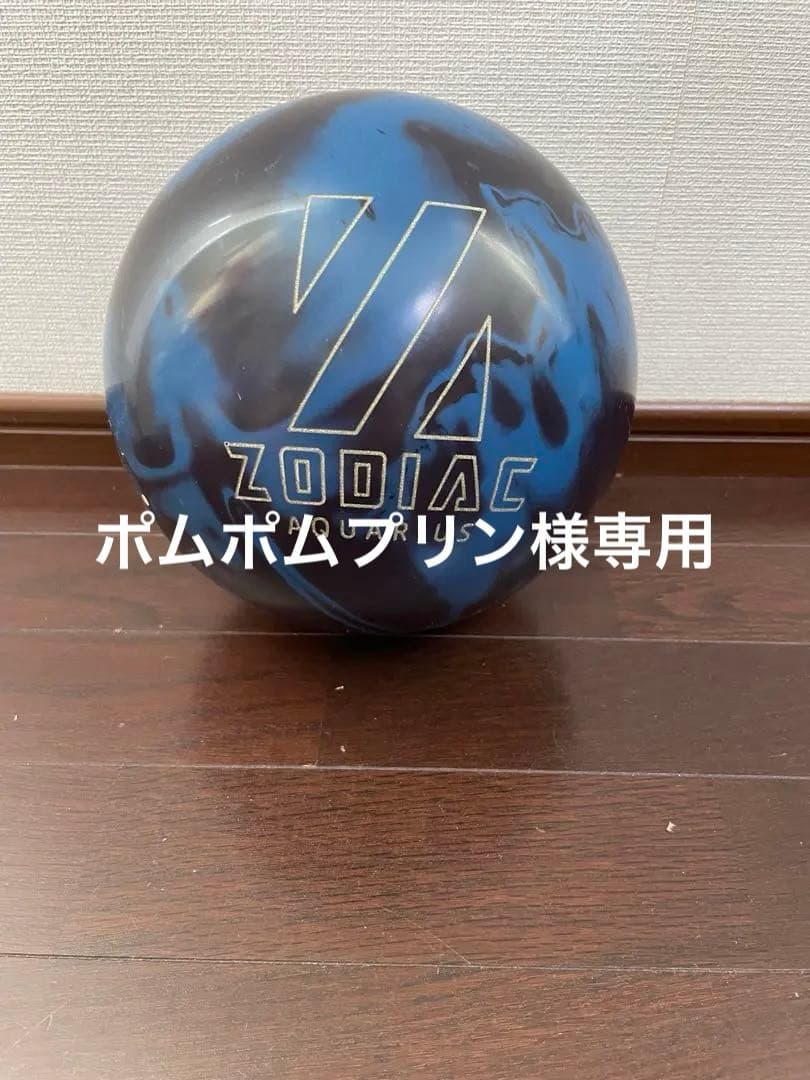 ⑥Zodiac Aquarius ボウリングボール 15LB