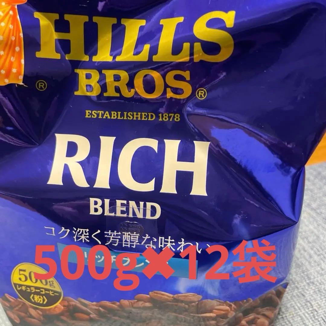HILLS BROS リッチブレンド500g粉　１箱「12袋」　コーヒー粉