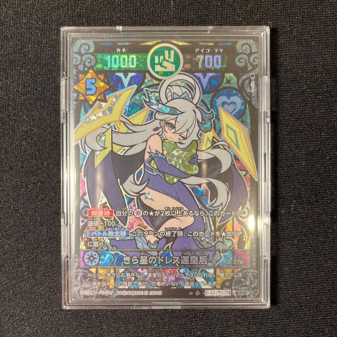 開運コロシアム　きら星のドレス運皇后　極大吉