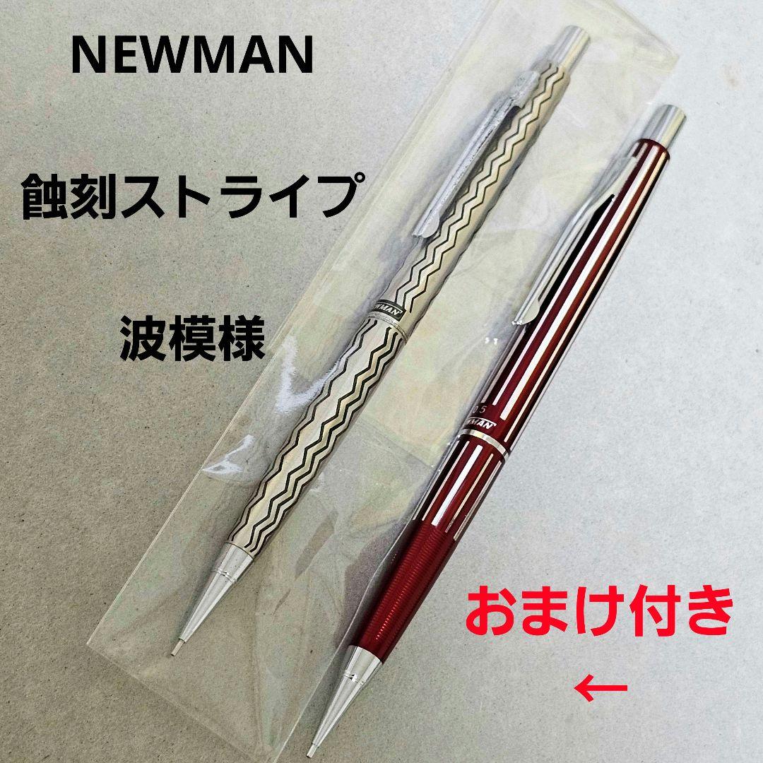 NEWMAN ニューマン 蝕刻 0.5 シャーペン 波模様 廃盤 おまけ付き