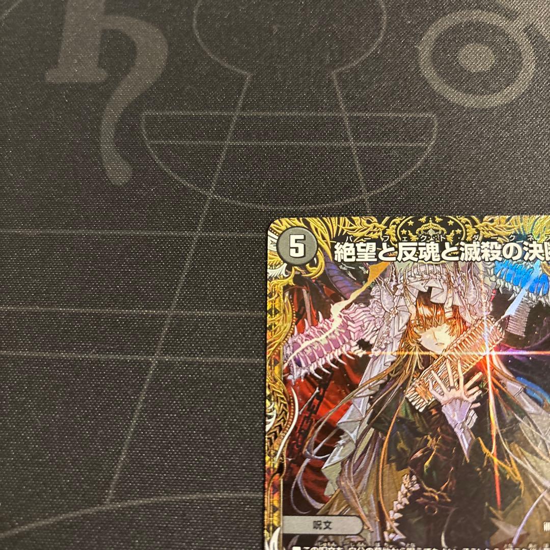 デュエマ パーフェクトダークネス 金