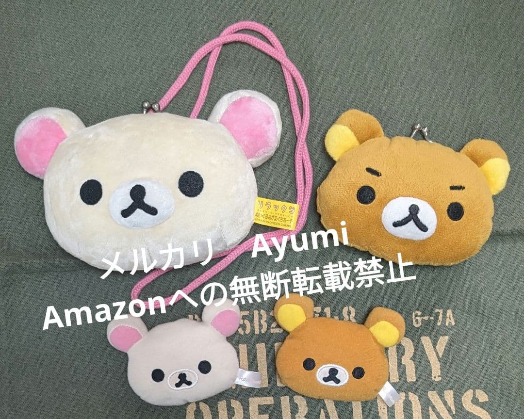 リラックマ　コリラックマ　がま口ポーチ　2種　お手玉ぬいぐるみ2種セット【レア】