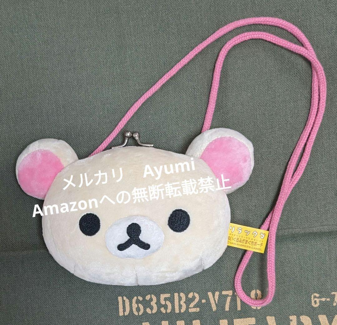 リラックマ　コリラックマ　がま口ポーチ　2種　お手玉ぬいぐるみ2種セット【レア】