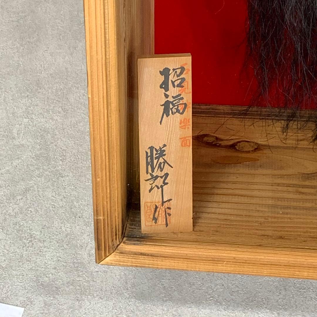 神楽面 鍾馗 柿田勝郎 硝子 石見神楽 伝統工芸 神 書 ガラス