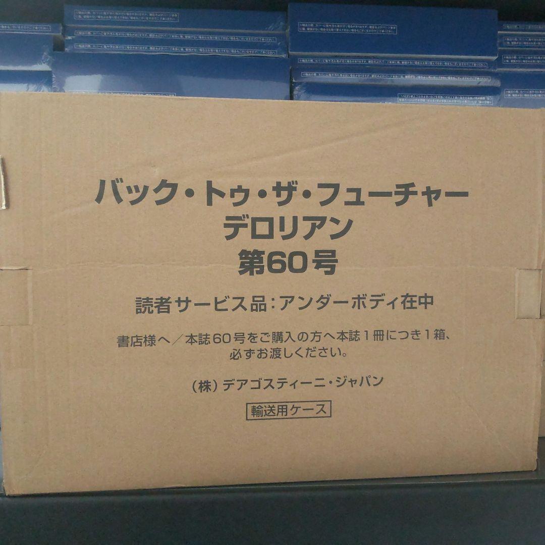 未開封 130巻 ディアゴスティーニ バック・トュ・ザ・フューチャー デロリアン