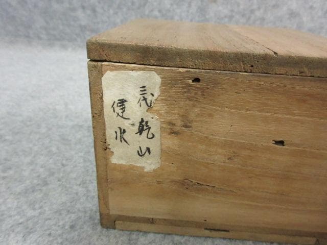 三代目乾山建水箱入り [B24946]