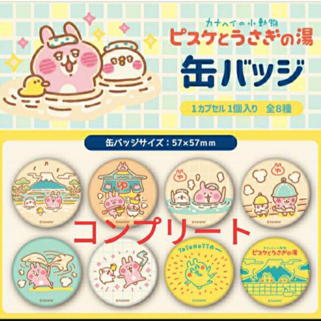 【匿名配送】カナヘイ☆ピスケとうさぎの湯☆ぬいぐるみ 缶バッジ コースター