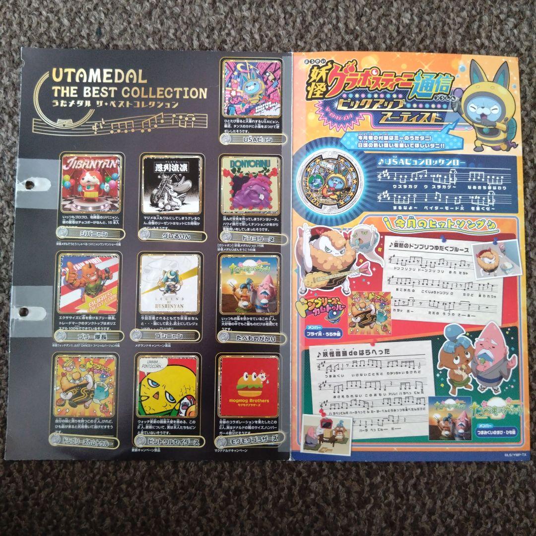 【セミコンプリート】妖怪ウォッチ 超妖怪大辞典 妖怪メダル