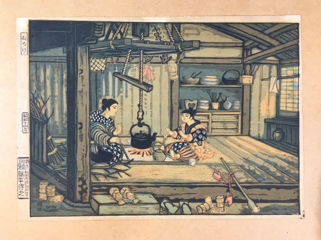 ○【勝平得之】木版画「いろり」秋田風俗十題 昭和14年（1939）刷込サイン