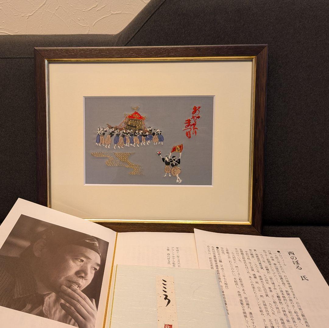 西のぼる 作 2点セット｜美川おかえり祭り 刺繍絵／色紙 抽象画｜石川県郷土芸術