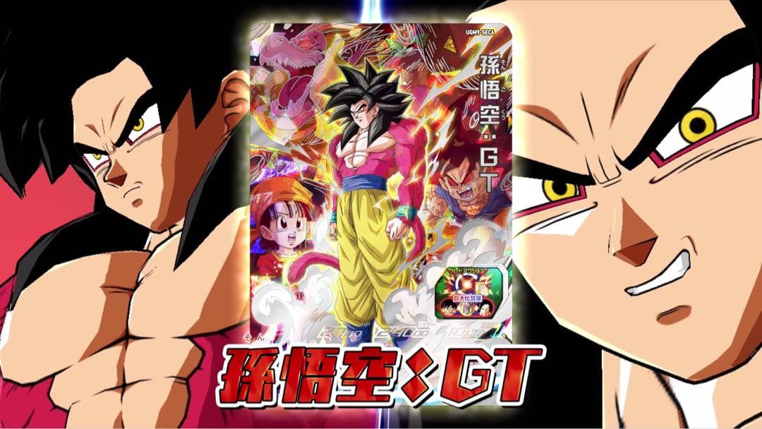 ◆地球を護りし者◆ 孫悟空：GT【超サイヤ人4】SDBH UGM9-SEC4