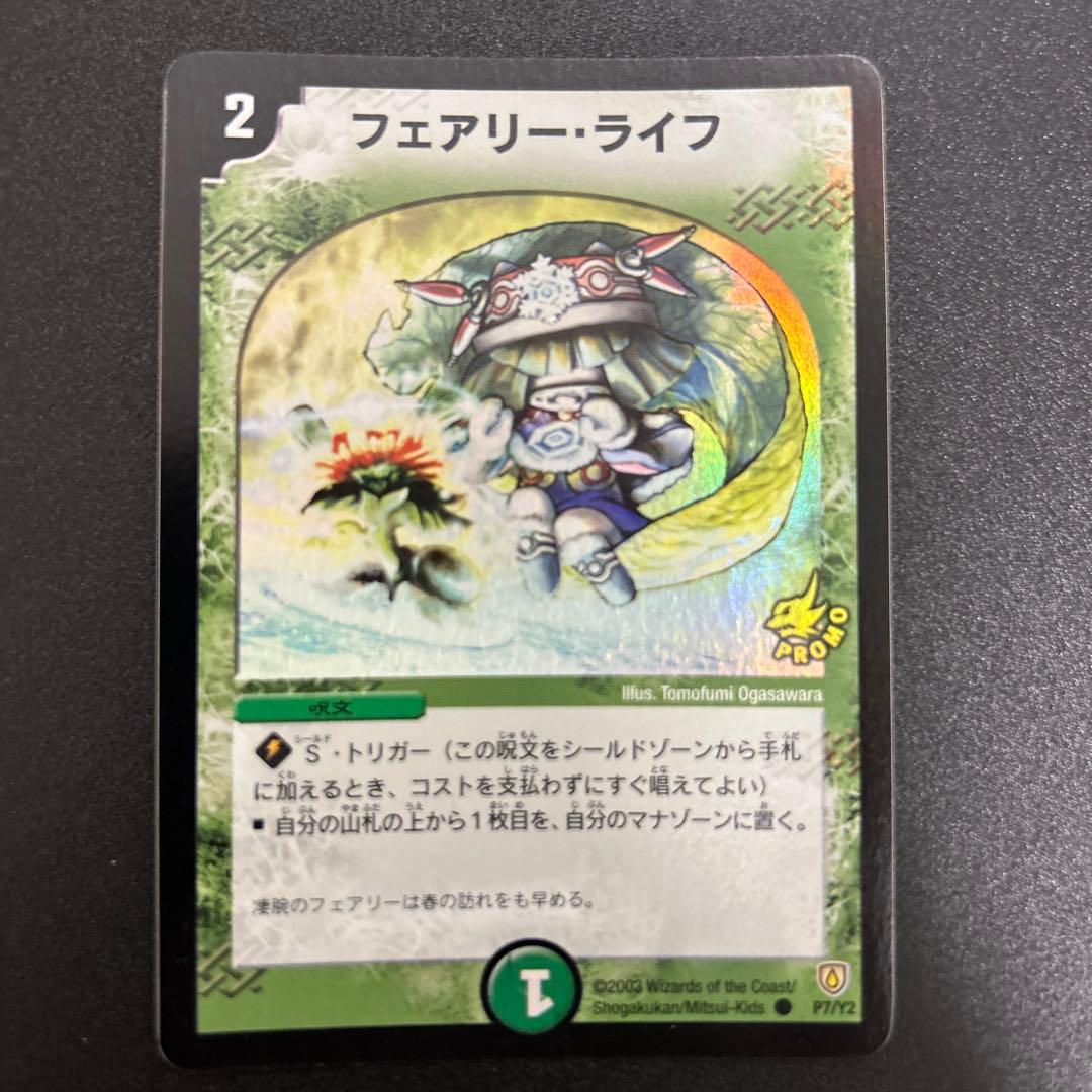 デュエルマスターズ　【美品】フェアリー・ライフ　プロモ　初期ホイル2枚