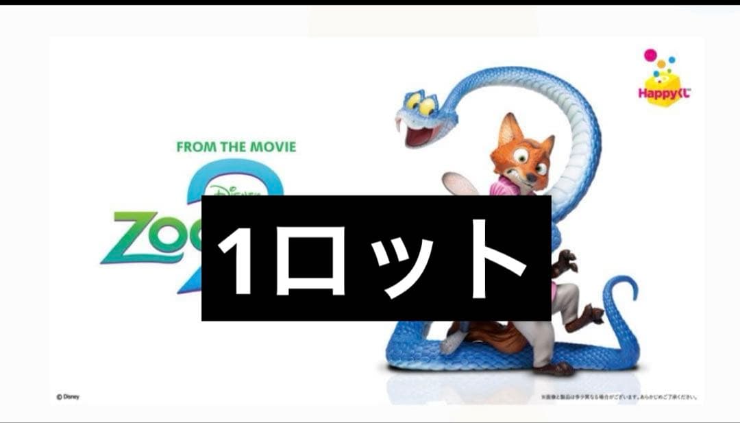 【7885181921専用】ズートピア2 happyクジ　1ロット　81点
