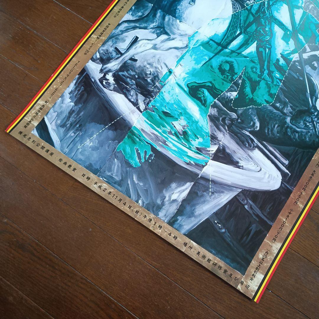 横尾忠則絵画展ポスター　1990　即日発送