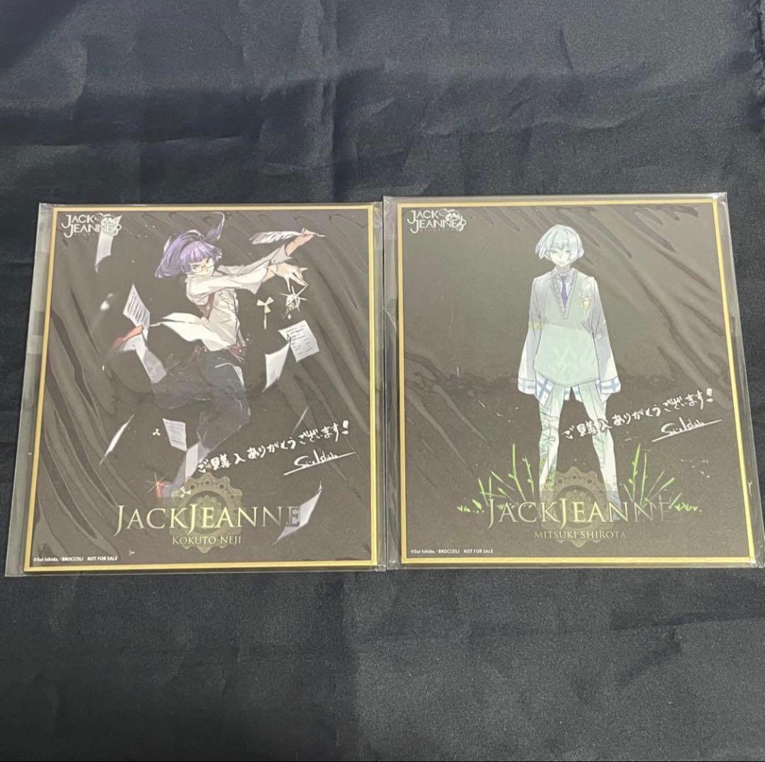 ジャックジャンヌ　色紙　立花　世長　織巻　白田　根地　睦実　高科　美ツ騎　更文