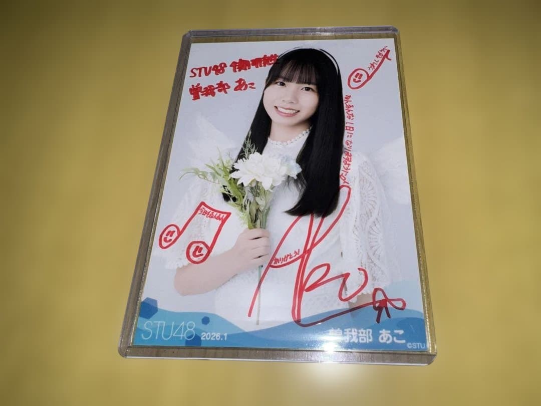 STU48 月別 生写真 2026.1月 曽我部あこ 直筆 サイン