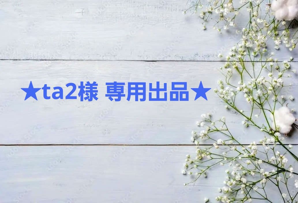 ★ta2出品★