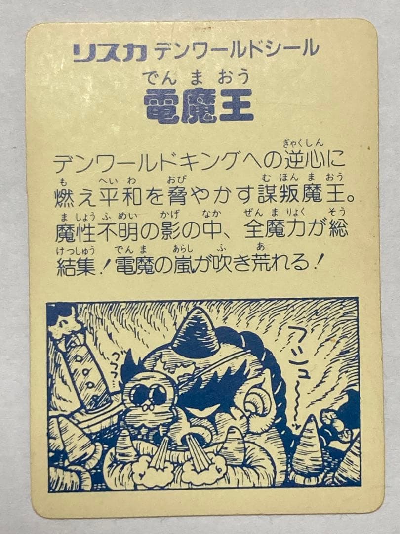 リスカ　デンワールドシール　レア　当時もの
