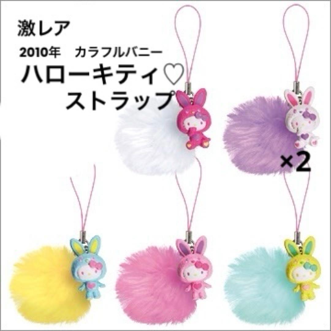 キティ　カラフルバニー　マスコット　ファー　ふわふわ　ストラップ　レア　未使用