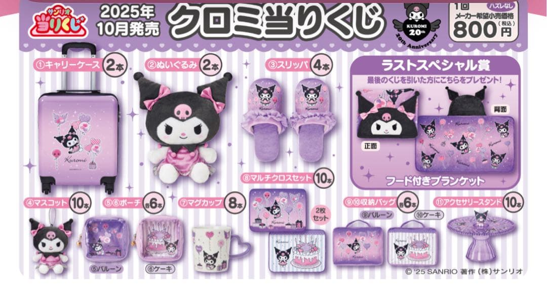 え*︎様 未開封★サンリオ クロミくじ④マスコット★送料込#匿名発送