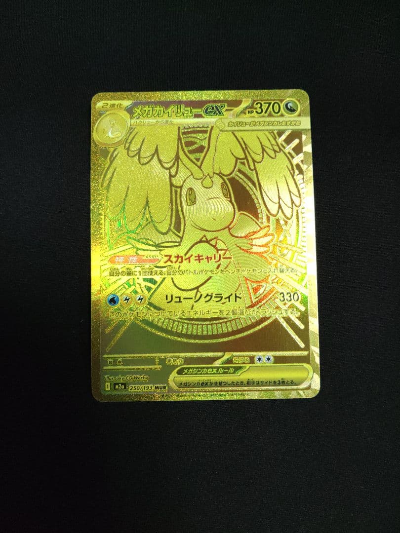 メガカイリューex MUR 美品 MEGAドリームex