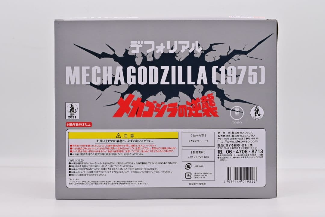 希少! デフォリアル ゴジラ1954 メカゴジラ1974 メカゴジラ1975