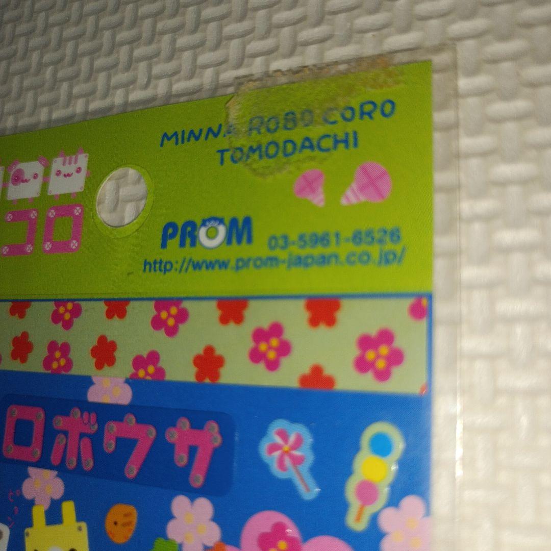 平成レトロ　ロボコロ　プロム　シール　ラベル　文房具　うさぎ　ハムスター　わんこ