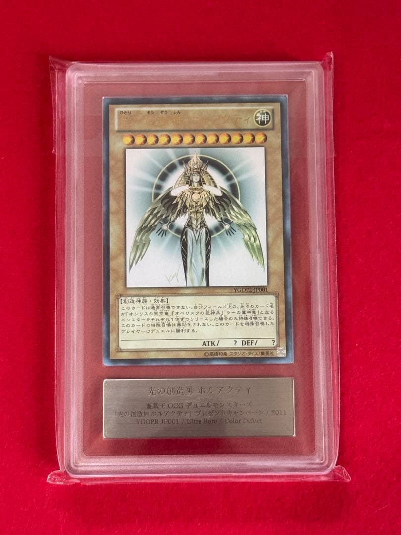 【ARS10/当選通知書付】光の創造神 ホルアクティ　四つ目個体