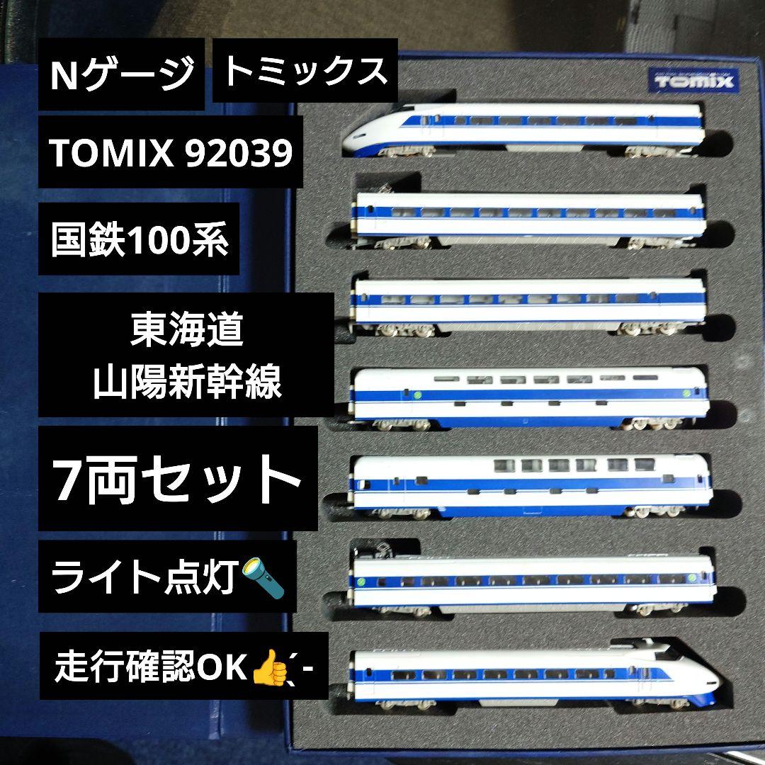 【Nゲージ】TOMIX 92039 国鉄100系 東海道・山陽新幹線 7両